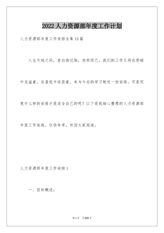 2024人力资源部年度工作计划_1