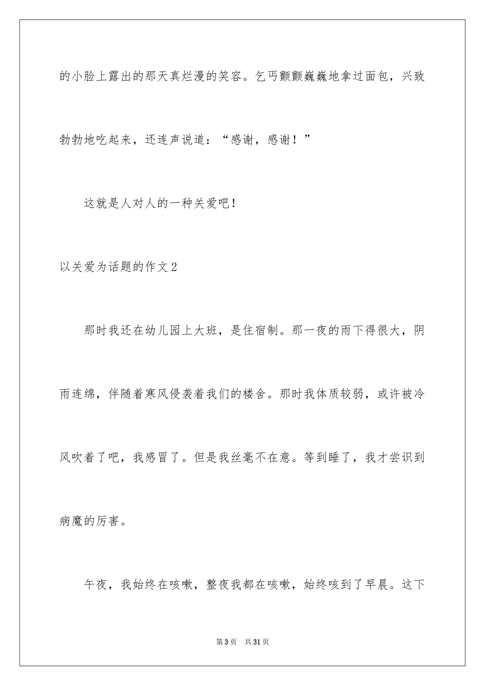 2024以关爱为话题的作文_1_第3页