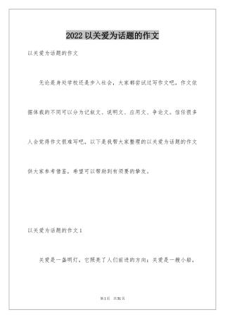 2024以关爱为话题的作文_1