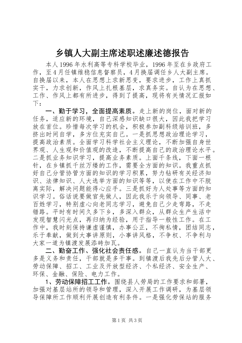 乡镇人大副主席述职述廉述德报告_第1页