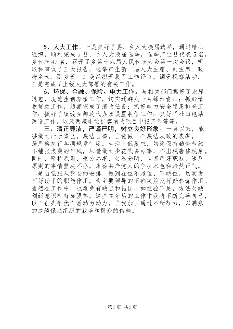 乡镇人大副主席述职述廉述德报告_第3页