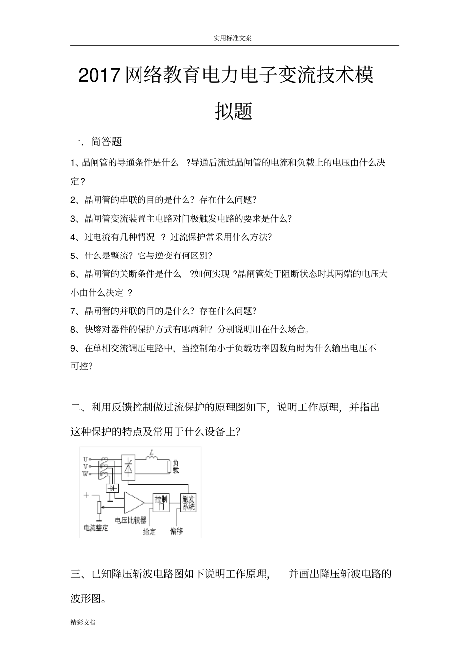 2018网络教育电力电子变流技术模拟地的题目_第1页