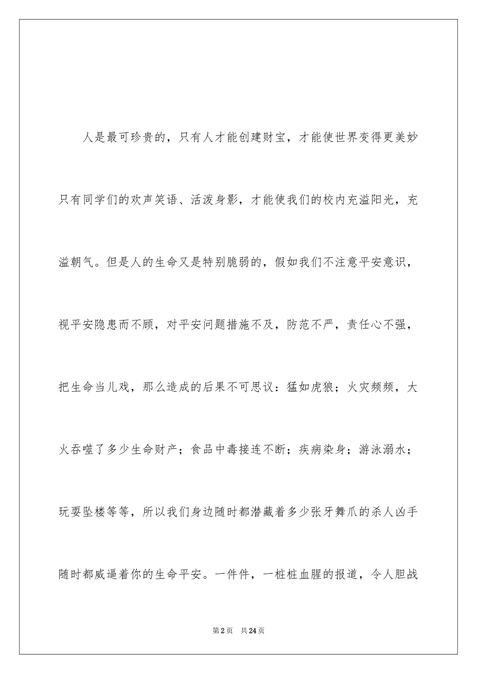 2024中学生珍爱生命演讲稿_203_第2页
