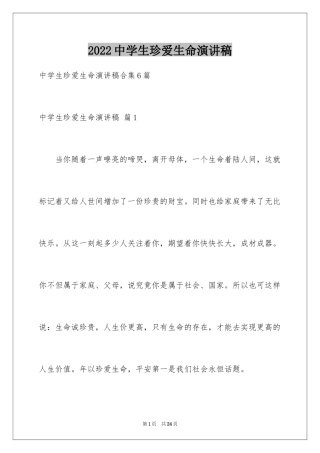 2024中学生珍爱生命演讲稿_203