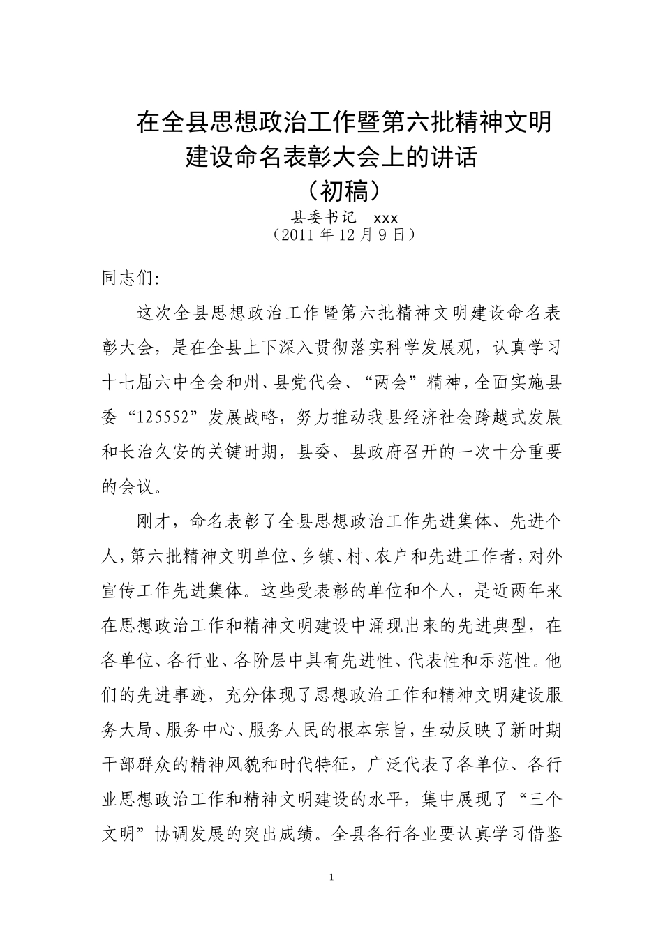 县委书记在全县精神文明建设工作表彰大会上的讲话_第1页