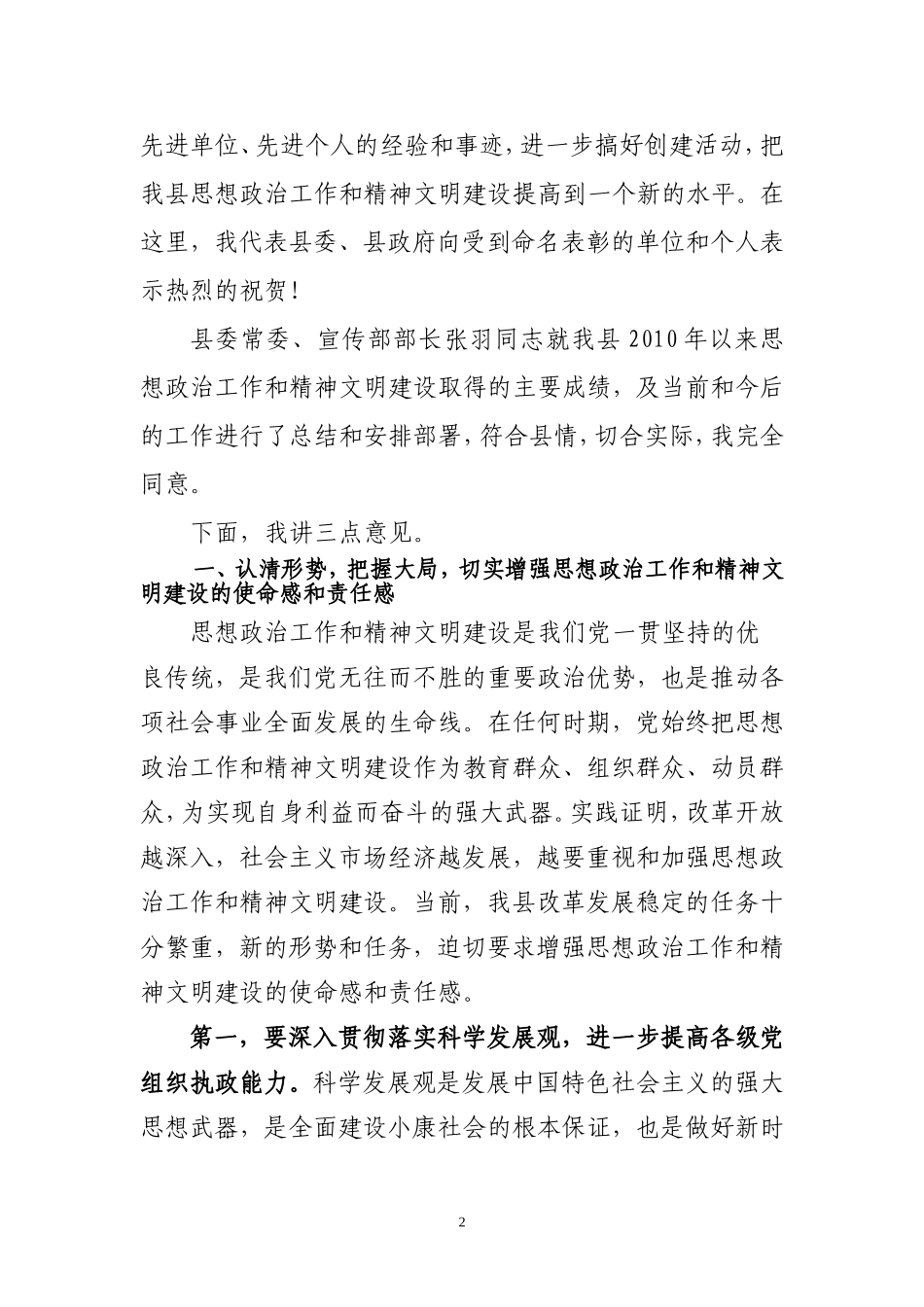 县委书记在全县精神文明建设工作表彰大会上的讲话_第2页