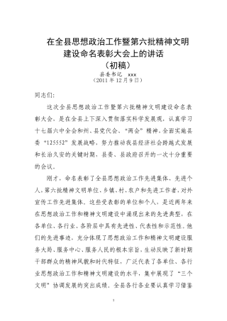 县委书记在全县精神文明建设工作表彰大会上的讲话