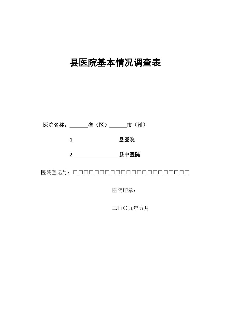 县医院基本情况调查表_第2页