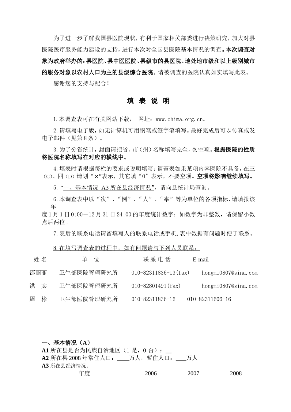县医院基本情况调查表_第3页