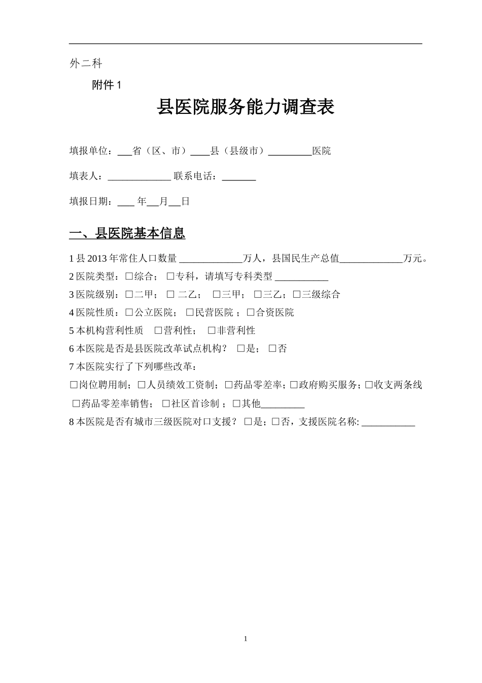 县医院服务能力调查表-(2)剖析_第1页