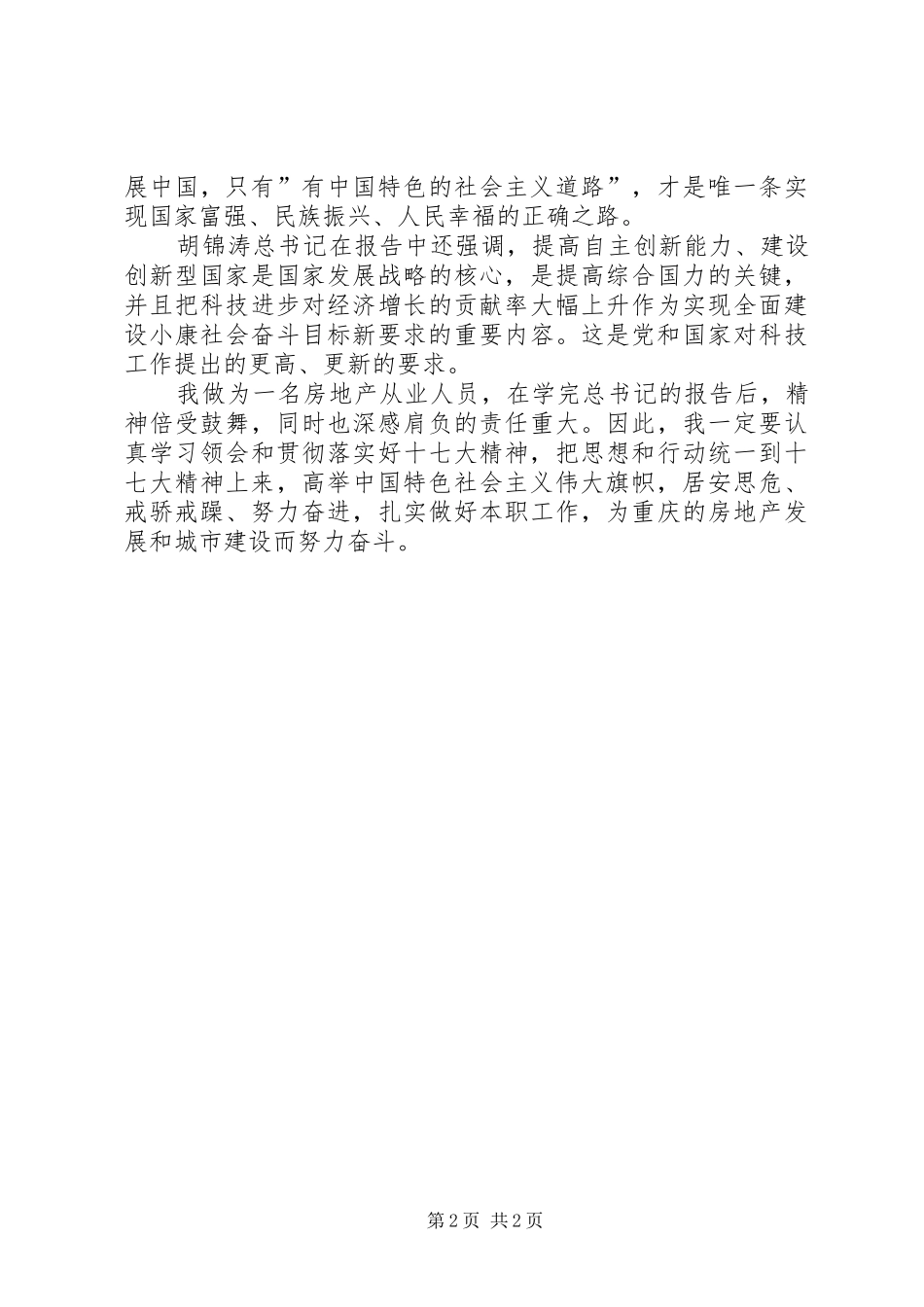 学习十七大心得体会学习十七大心得体会 _第2页