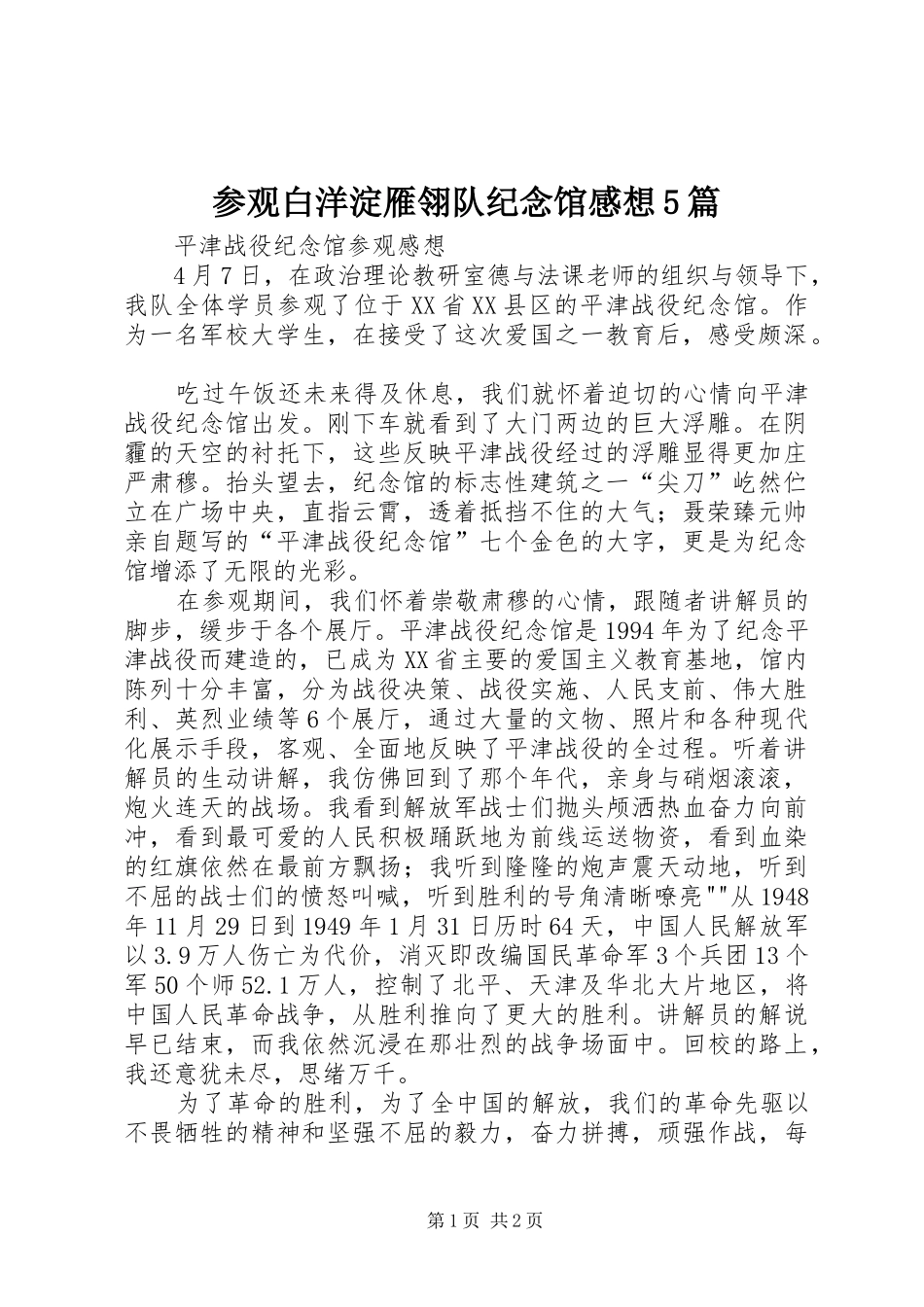 参观白洋淀雁翎队纪念馆感想5篇 _第1页