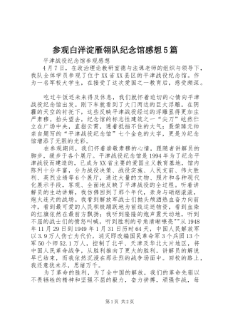 参观白洋淀雁翎队纪念馆感想5篇 
