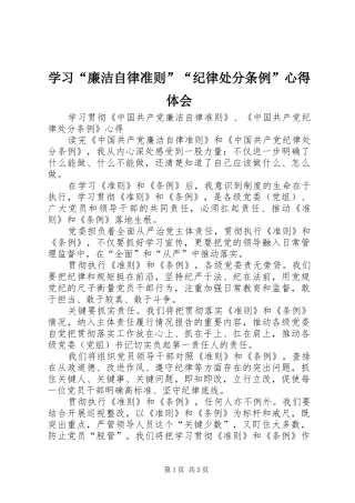 学习“廉洁自律准则”“纪律处分条例”心得体会 