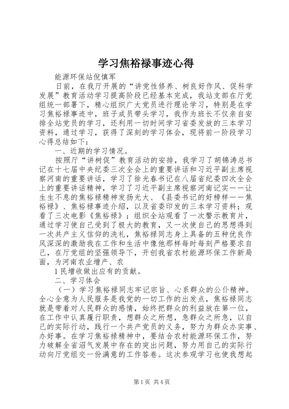 学习焦裕禄事迹心得_1 _第1页