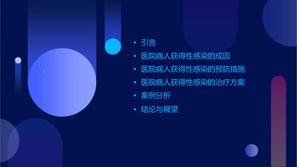 医院病人获得性感染刘大为课件_第2页