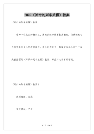 2024《神奇的列车旅程》教案