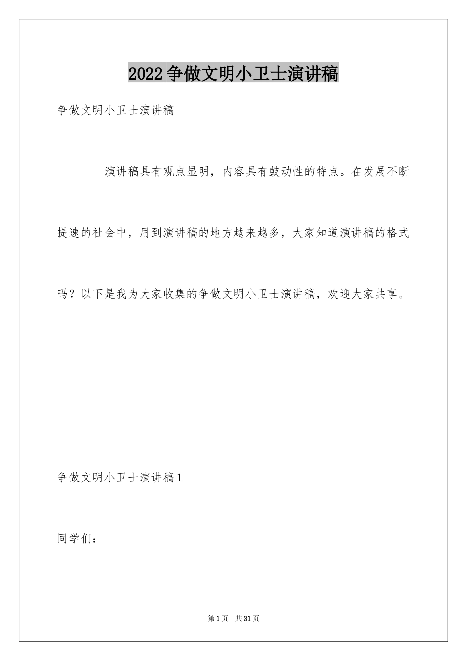 2024争做文明小卫士演讲稿_1_第1页