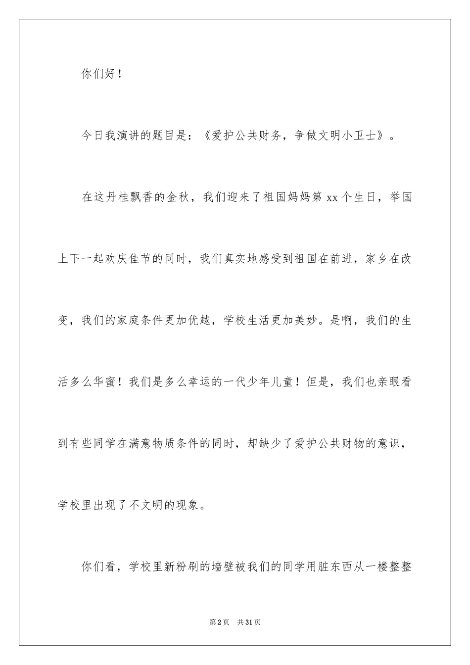 2024争做文明小卫士演讲稿_1_第2页