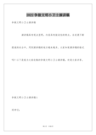 2024争做文明小卫士演讲稿_1