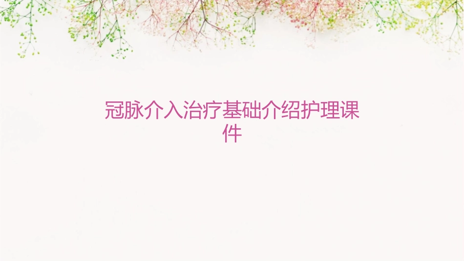 冠脉介入治疗基础介绍护理课件_第1页