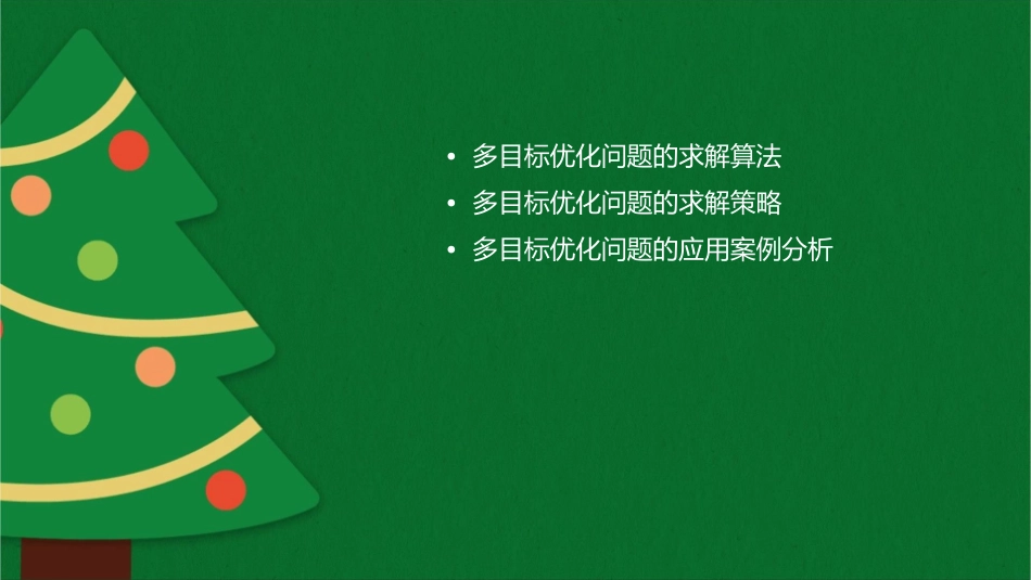 多目标优化问题的求解算法课件_第2页