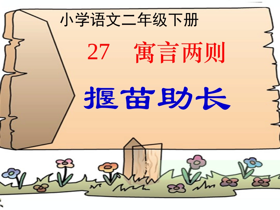 二年级下册27揠苗助长_第1页