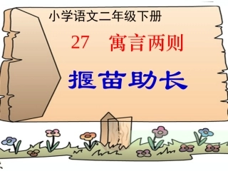 二年级下册27揠苗助长