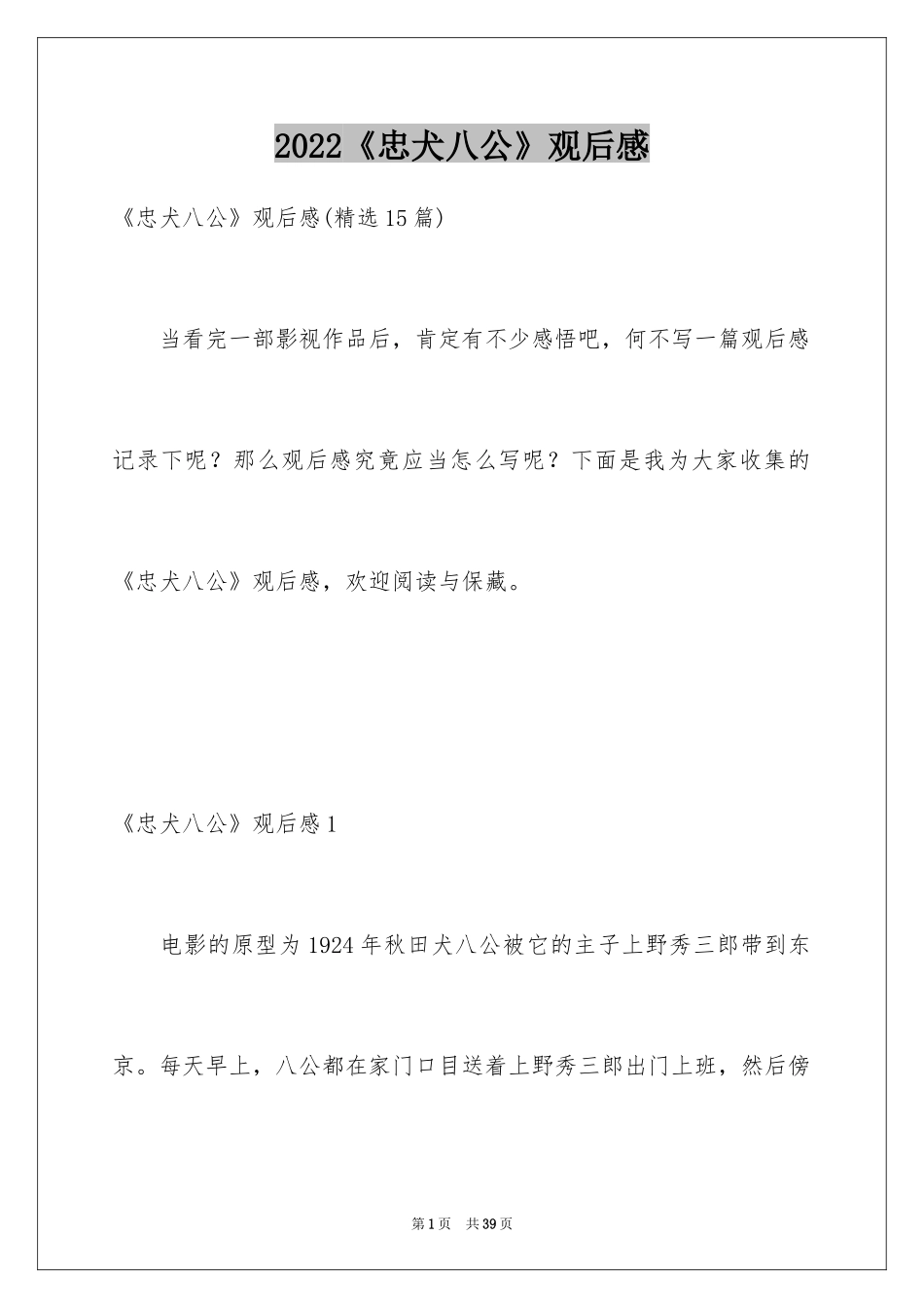 2024《忠犬八公》观后感_27_第1页