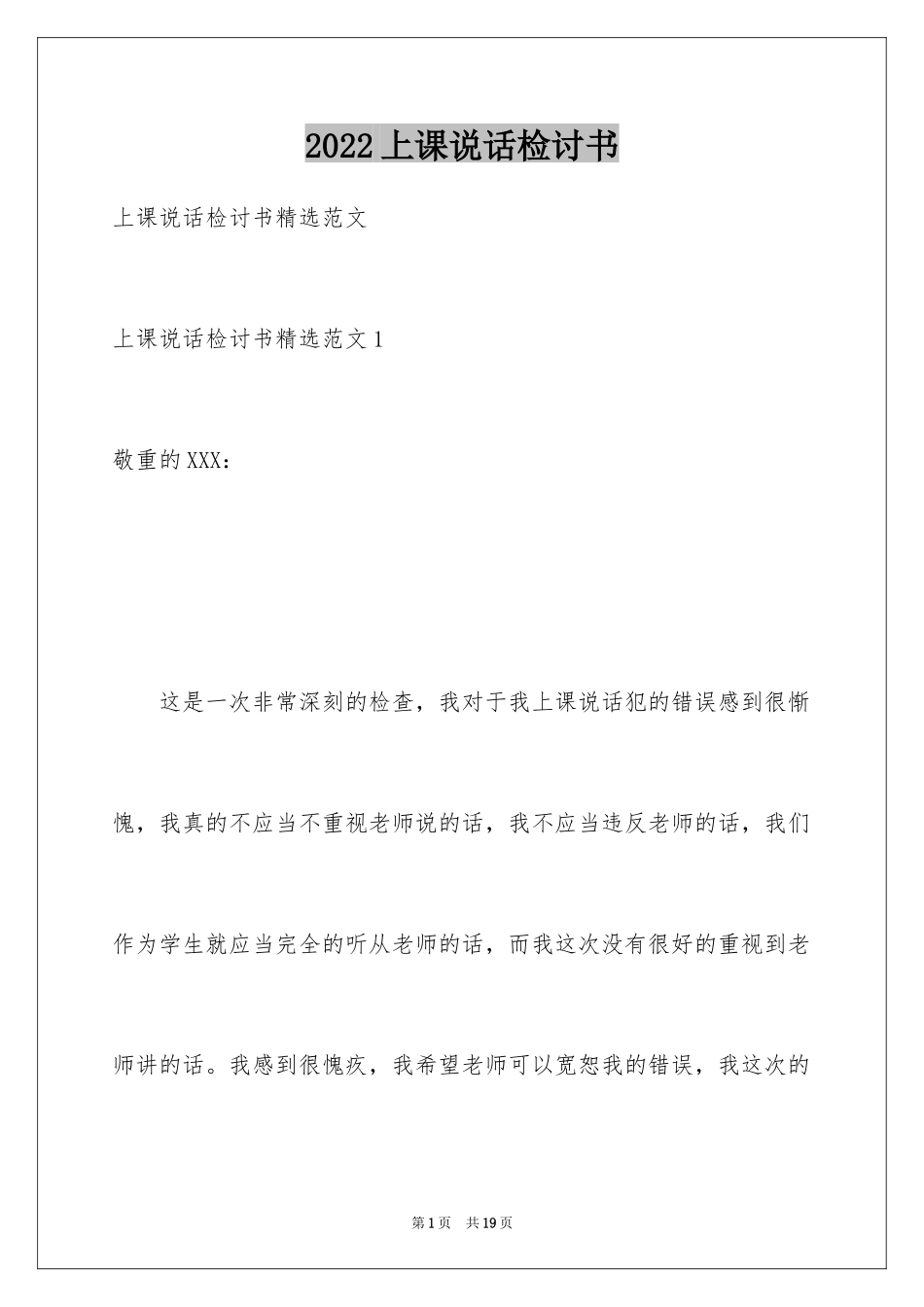 2024上课说话检讨书_39_第1页