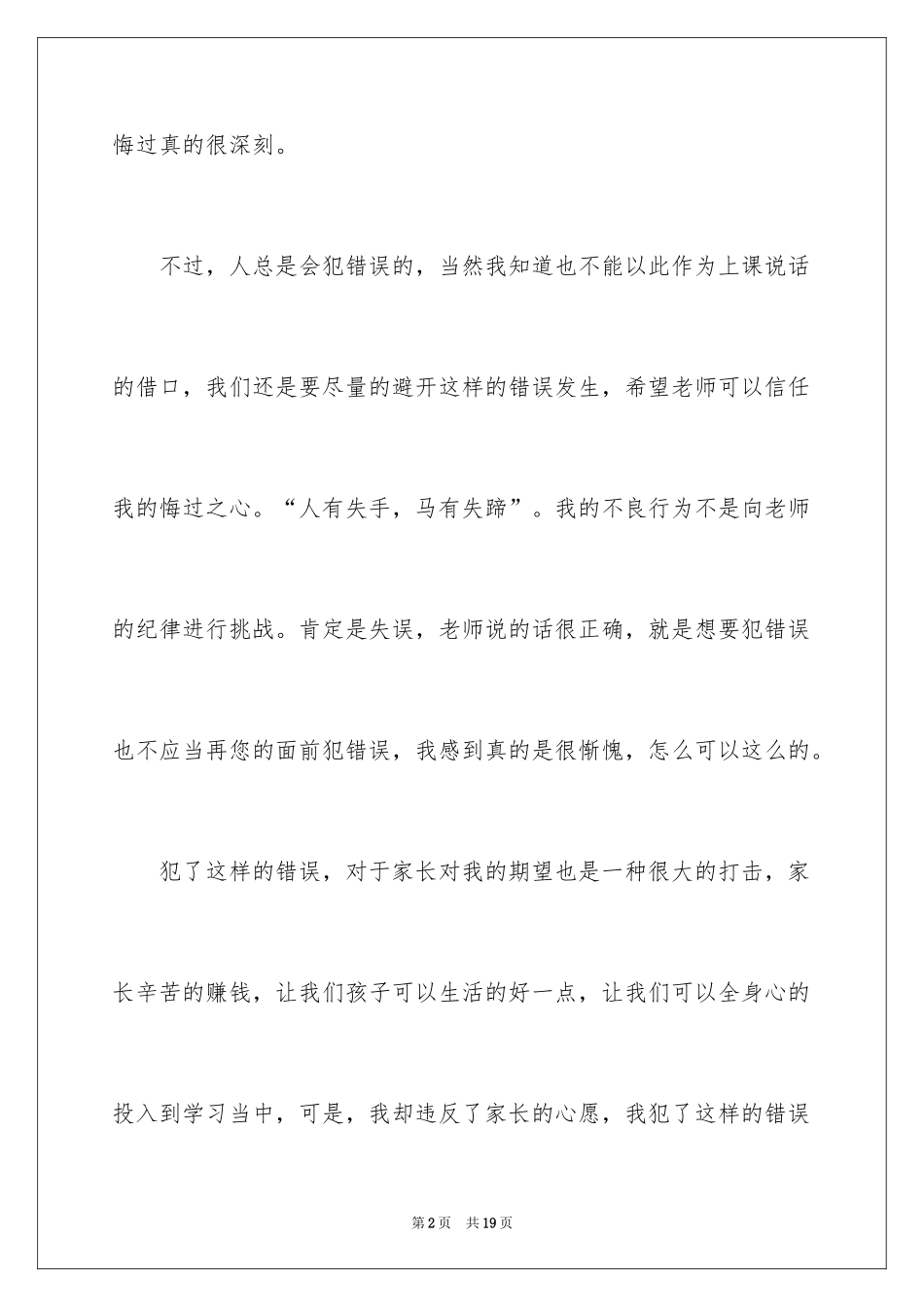 2024上课说话检讨书_39_第2页