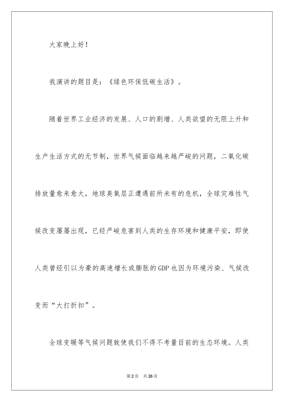 2024保护自然环境演讲稿_1_第2页