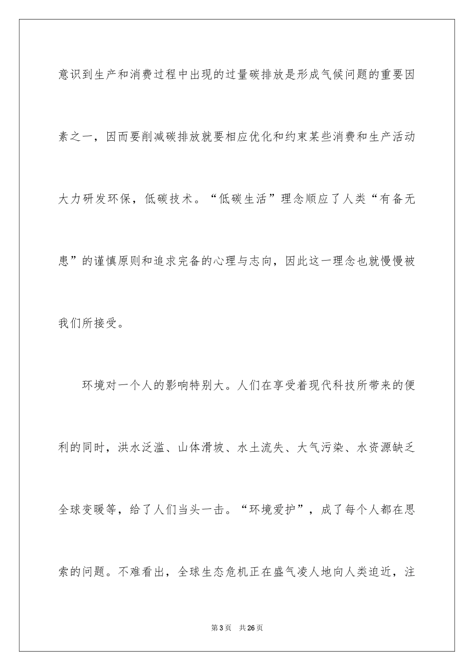 2024保护自然环境演讲稿_1_第3页