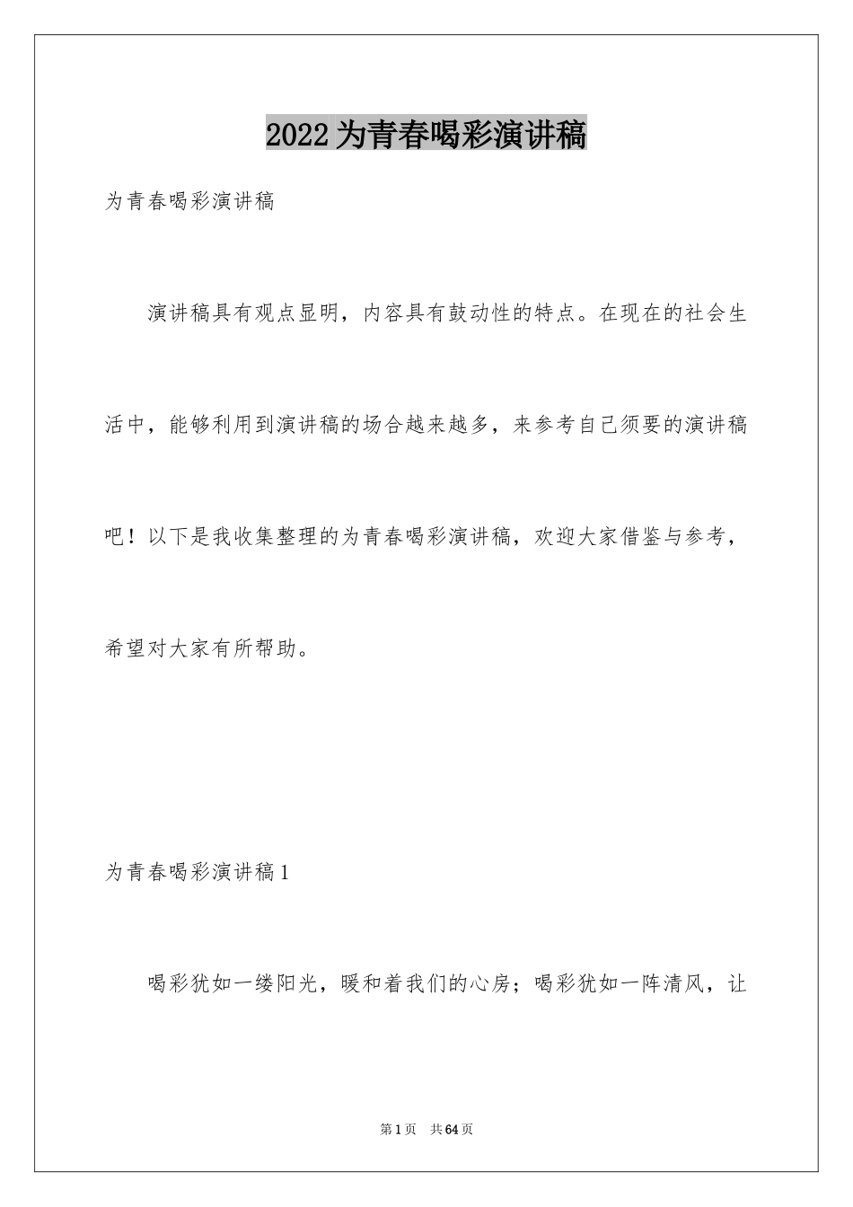 2024为青春喝彩演讲稿_第1页