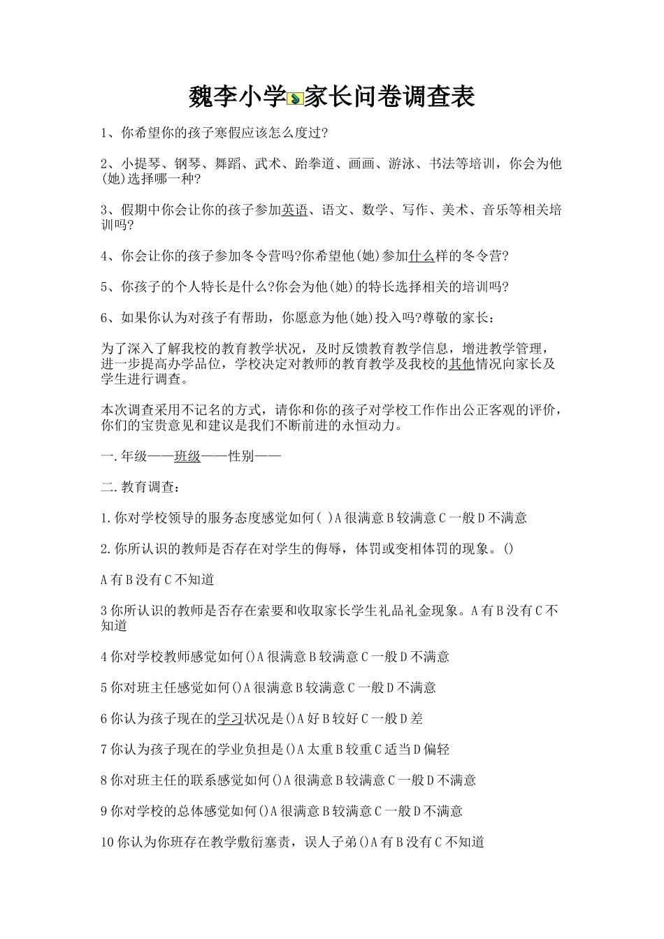 魏李小学家长问卷调查表_第1页