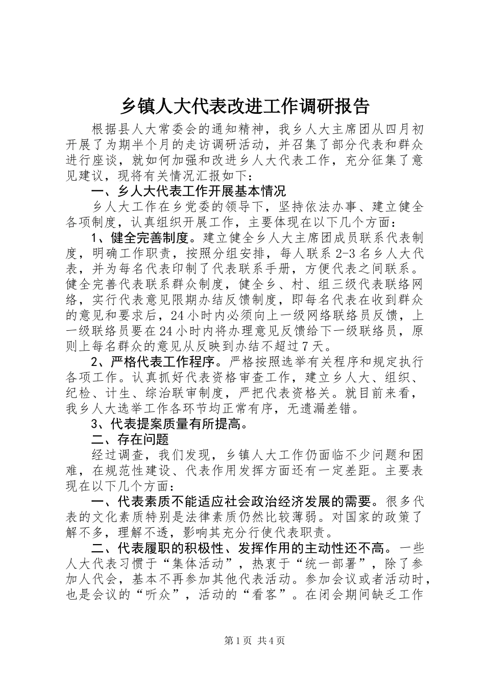 乡镇人大代表改进工作调研报告_第1页