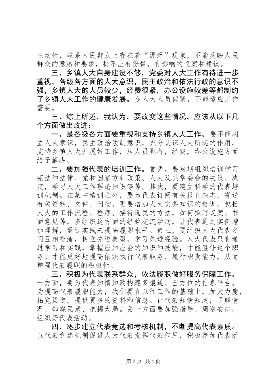 乡镇人大代表改进工作调研报告_第2页