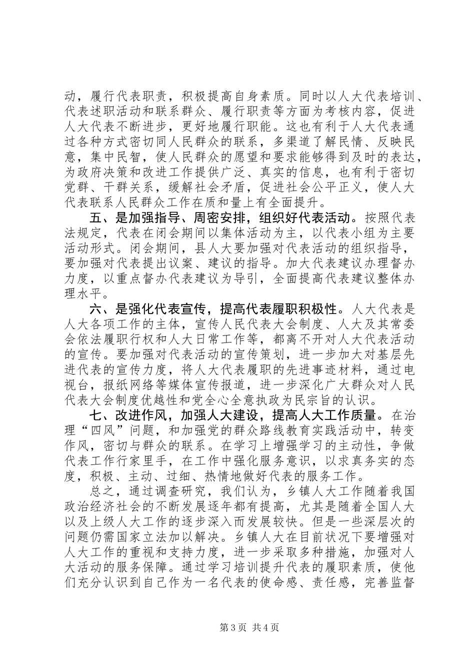 乡镇人大代表改进工作调研报告_第3页
