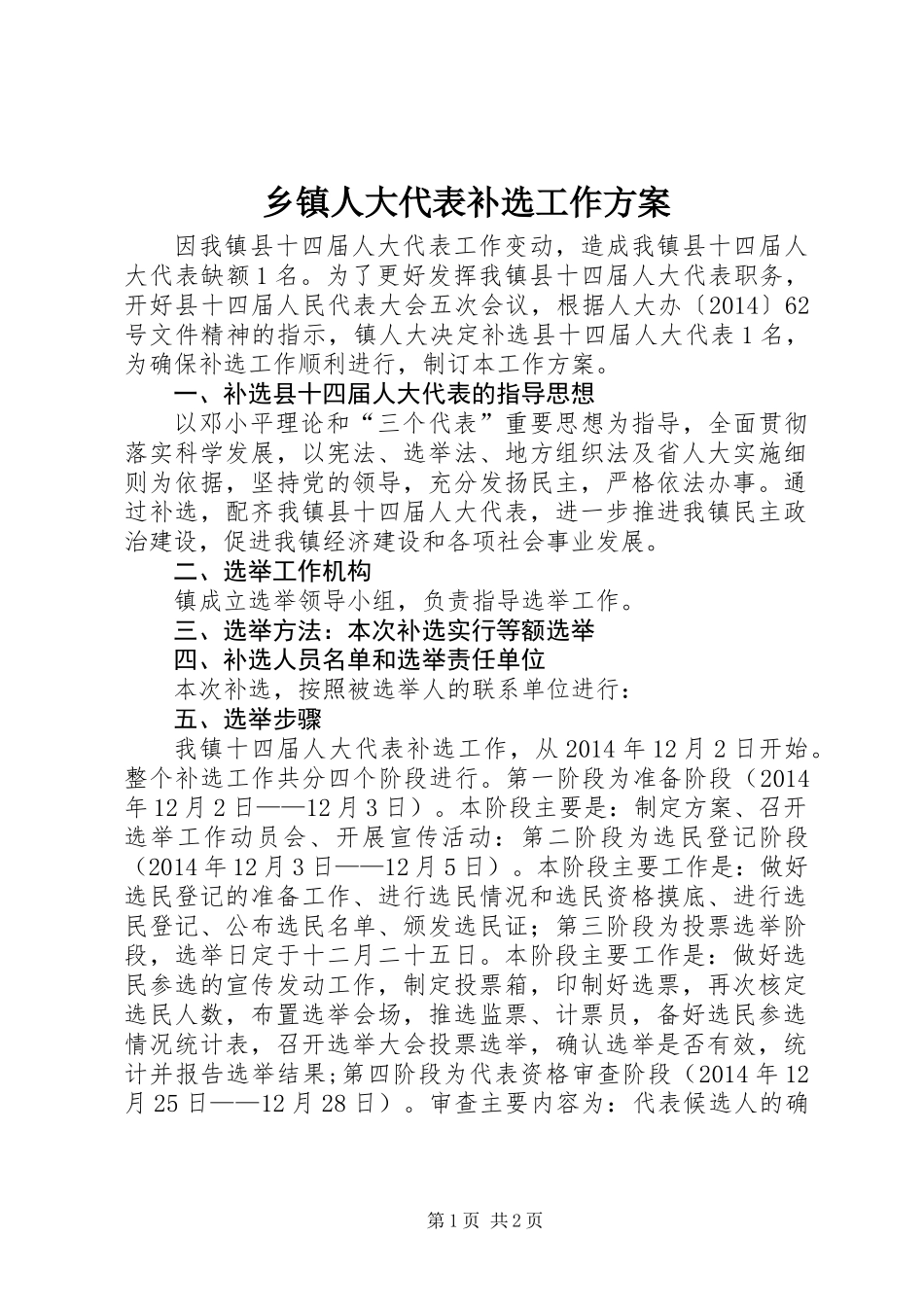 乡镇人大代表补选工作方案_第1页