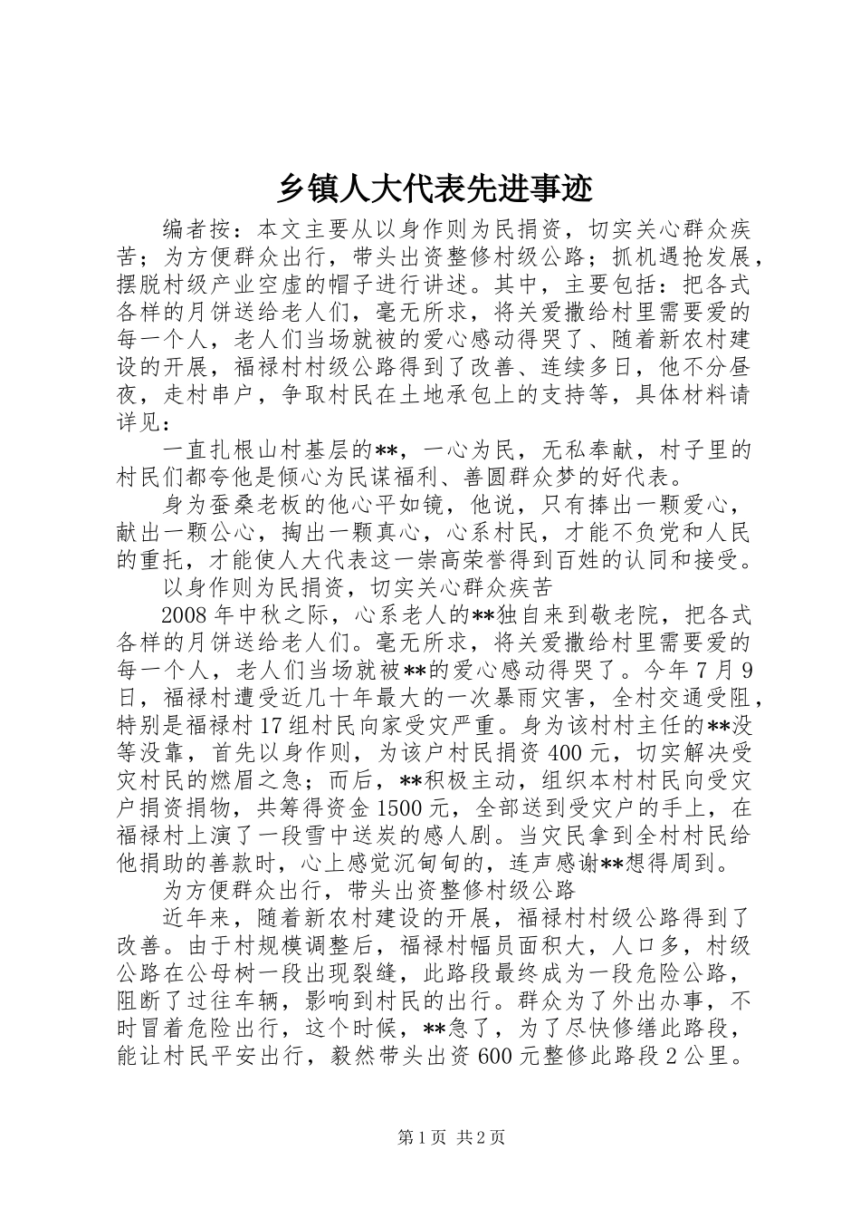 乡镇人大代表先进事迹_第1页