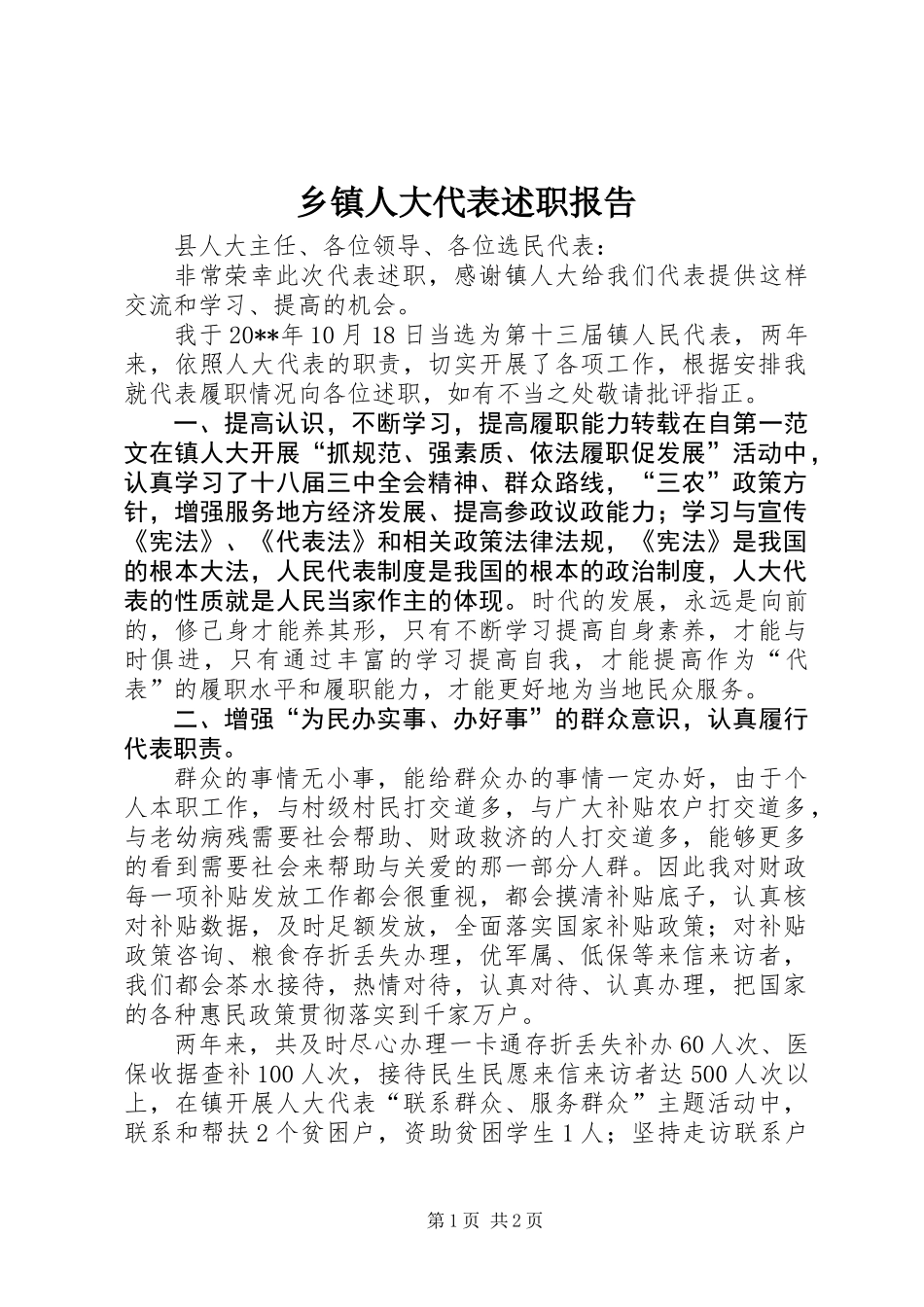 乡镇人大代表述职报告_第1页