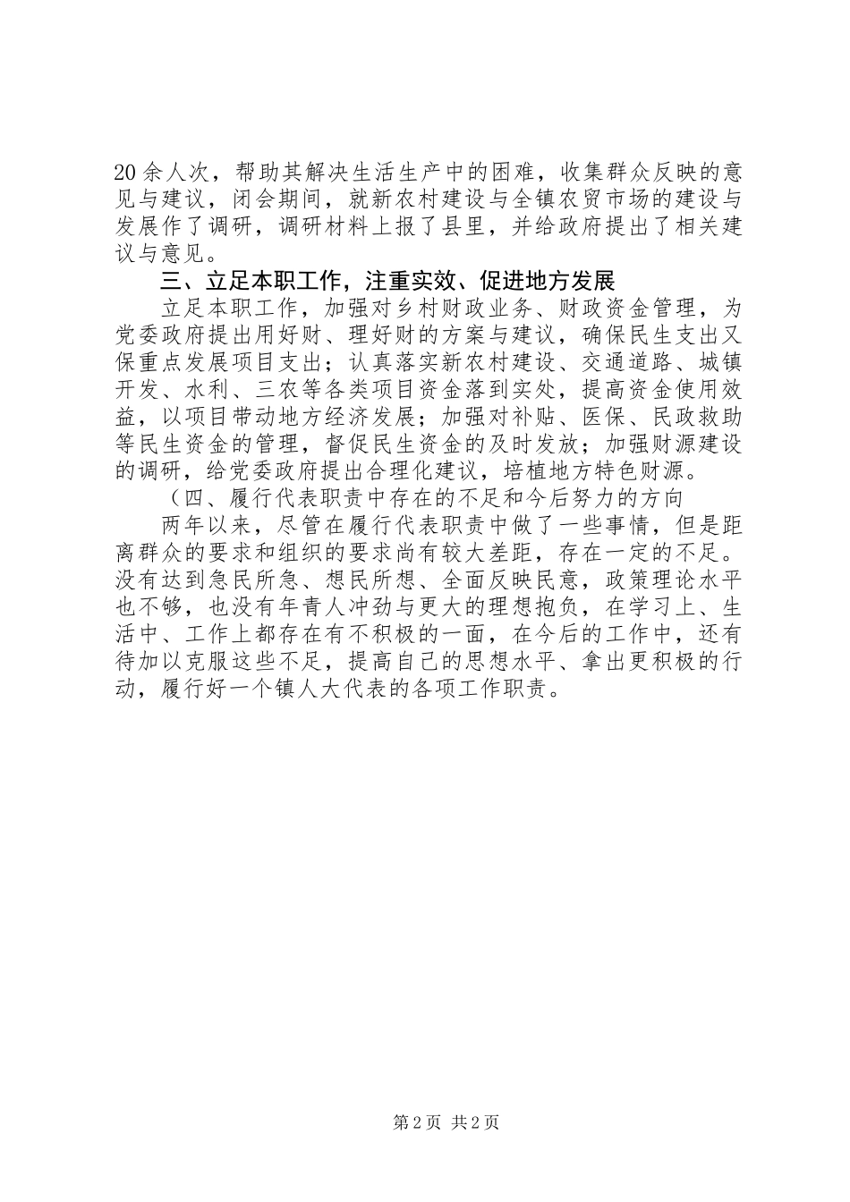 乡镇人大代表述职报告_第2页
