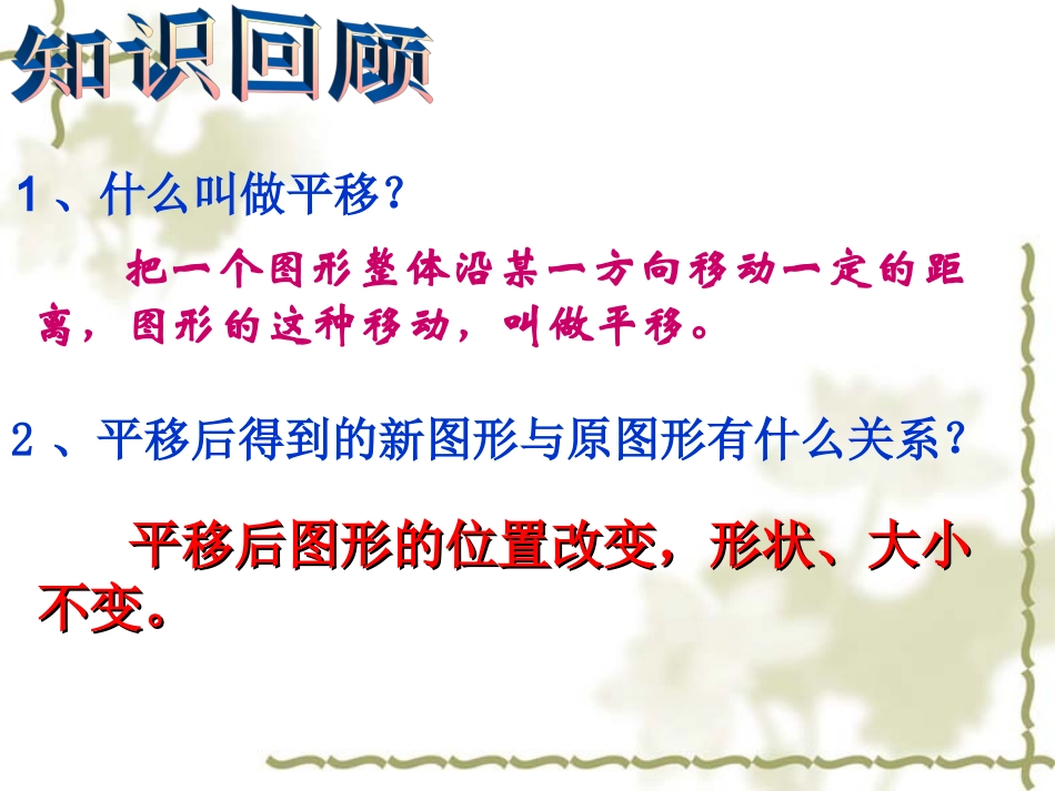（1）722_用坐标表示平移课件(1)吴玲玲_第2页