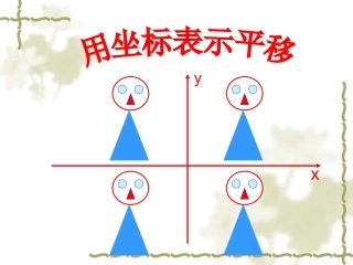 （1）722_用坐标表示平移课件(1)吴玲玲