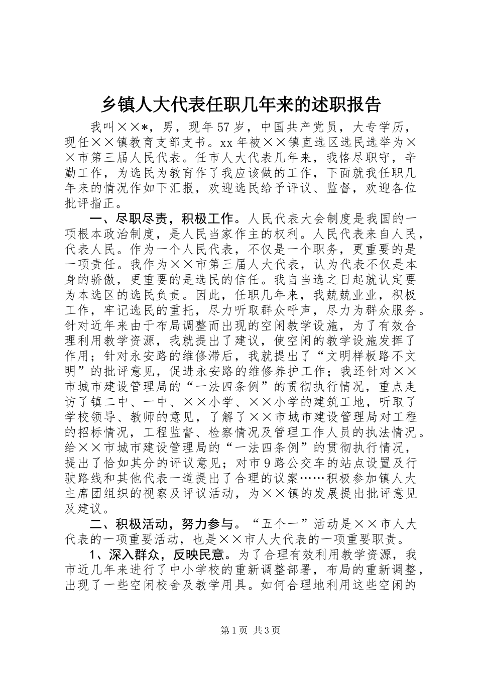 乡镇人大代表任职几年来的述职报告_第1页