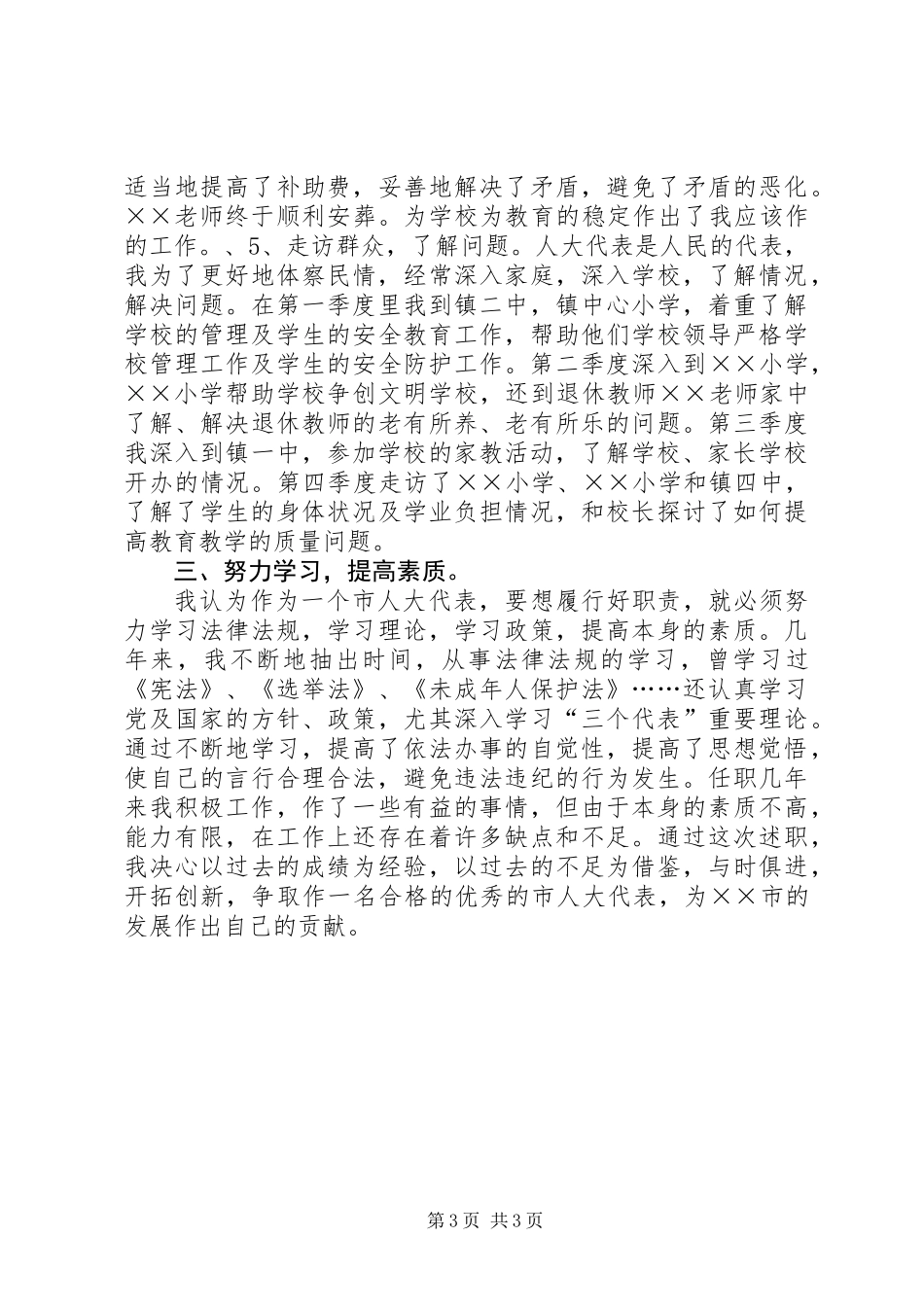 乡镇人大代表任职几年来的述职报告_第3页
