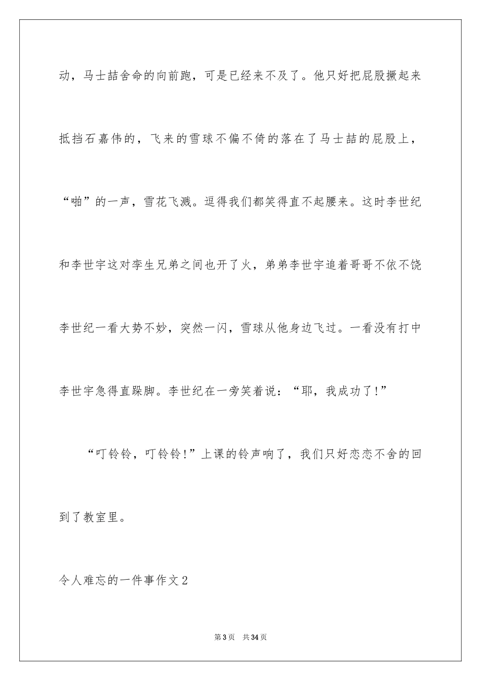 2024令人难忘的一件事作文_5_第3页