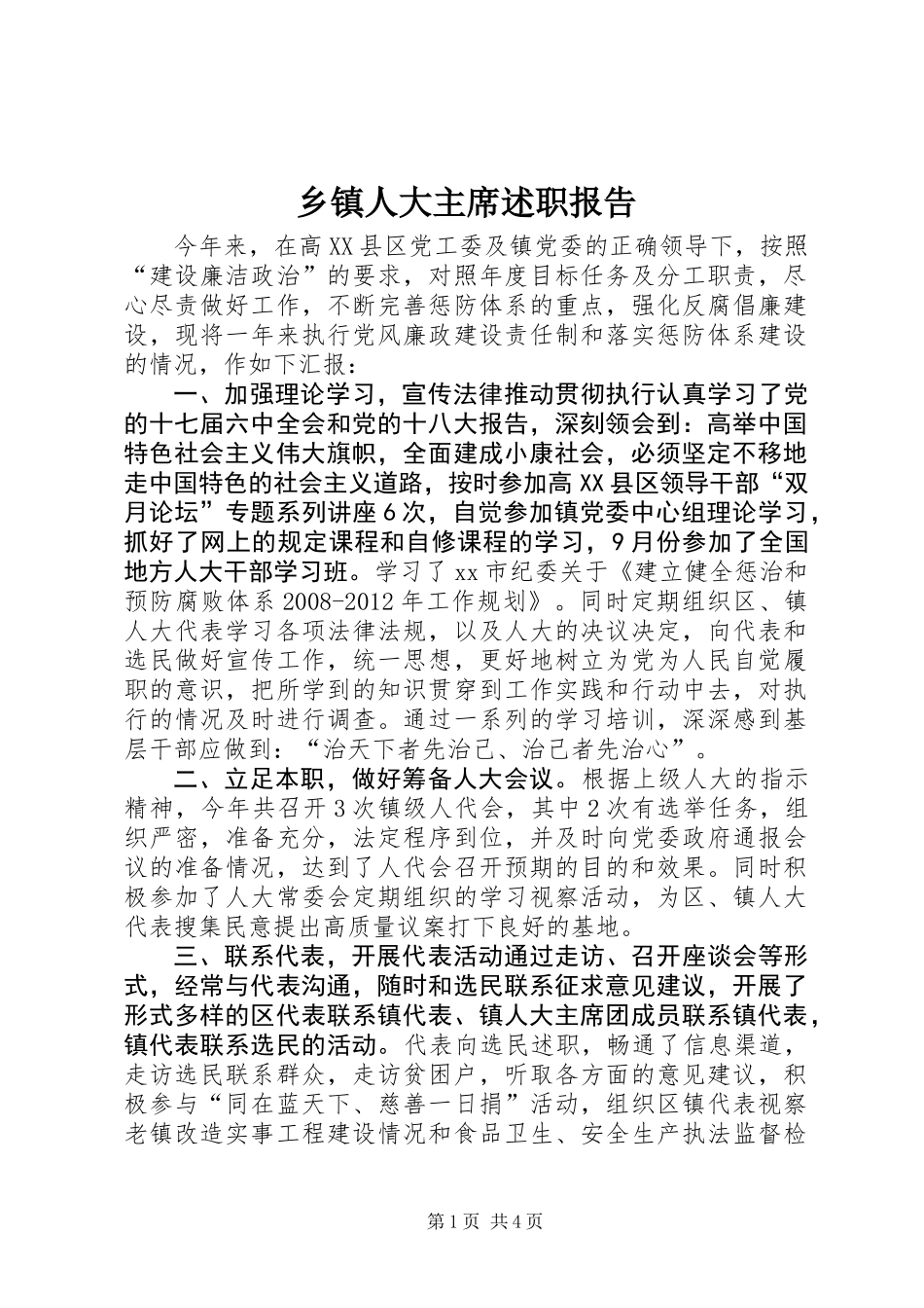 乡镇人大主席述职报告_第1页