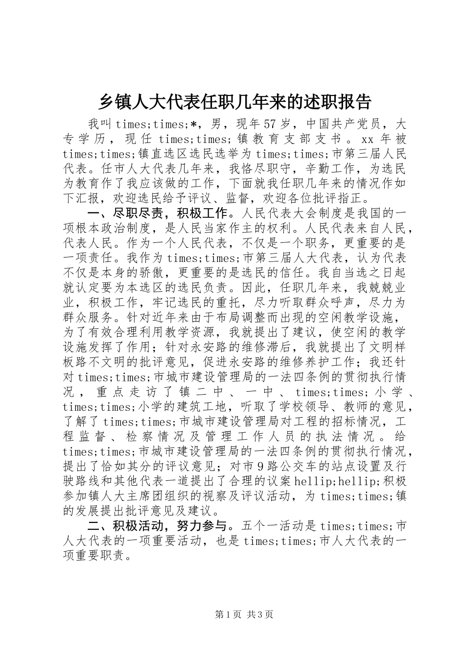 乡镇人大代表任职几年来的述职报告 (2)_第1页