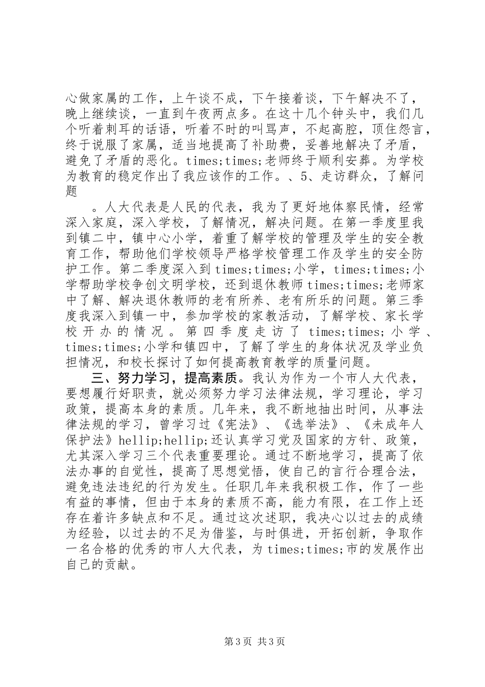 乡镇人大代表任职几年来的述职报告 (2)_第3页